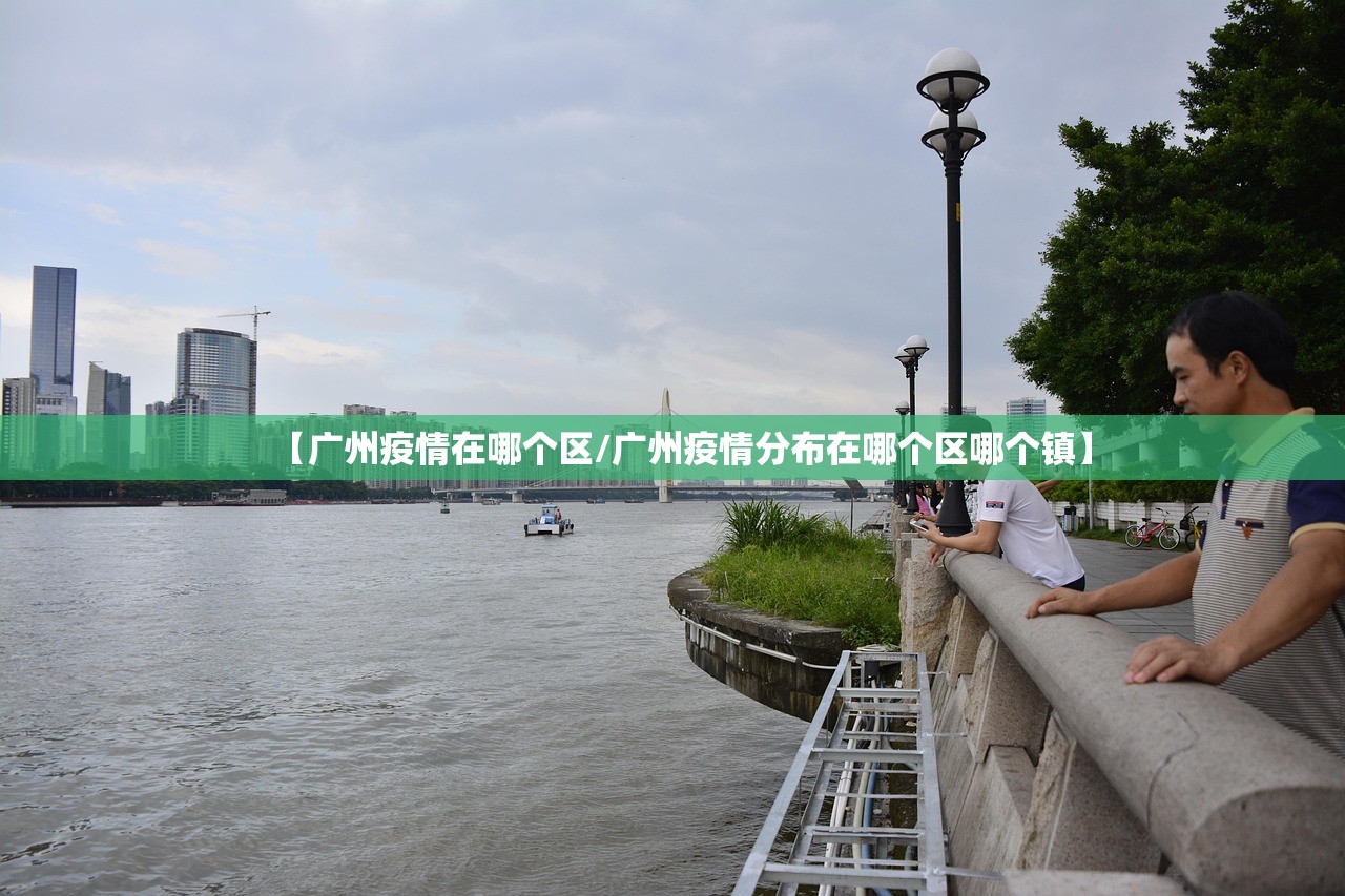 【广州疫情在哪个区/广州疫情分布在哪个区哪个镇】