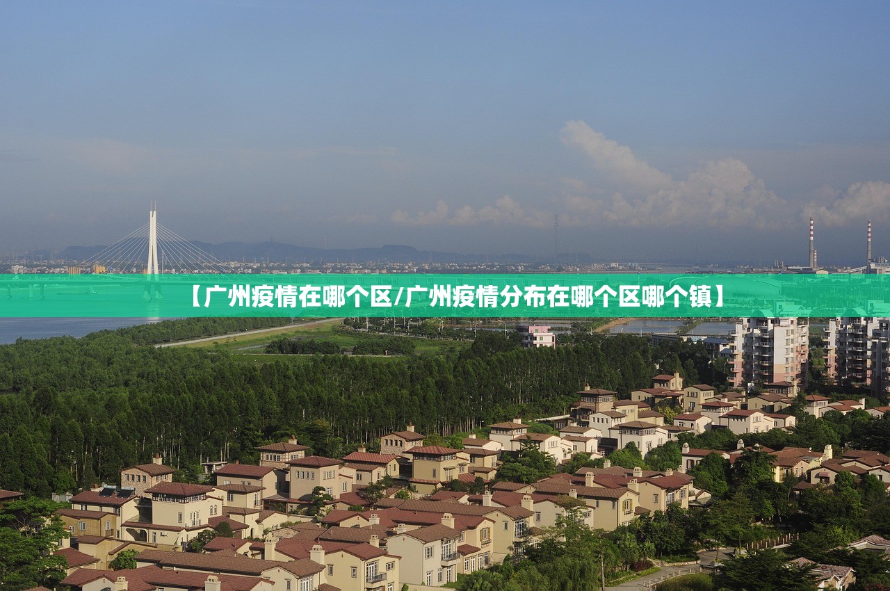 【广州疫情在哪个区/广州疫情分布在哪个区哪个镇】