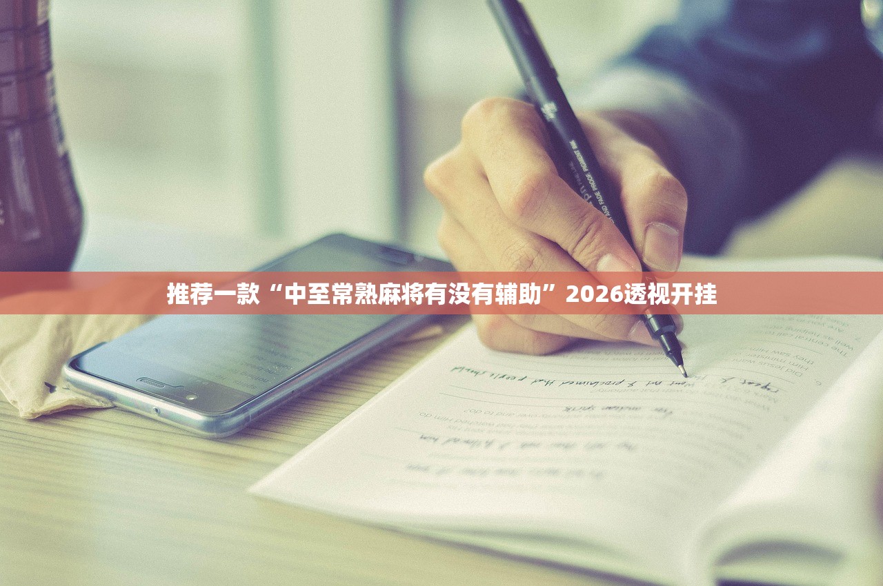 推荐一款“中至常熟麻将有没有辅助	”2026透视开挂