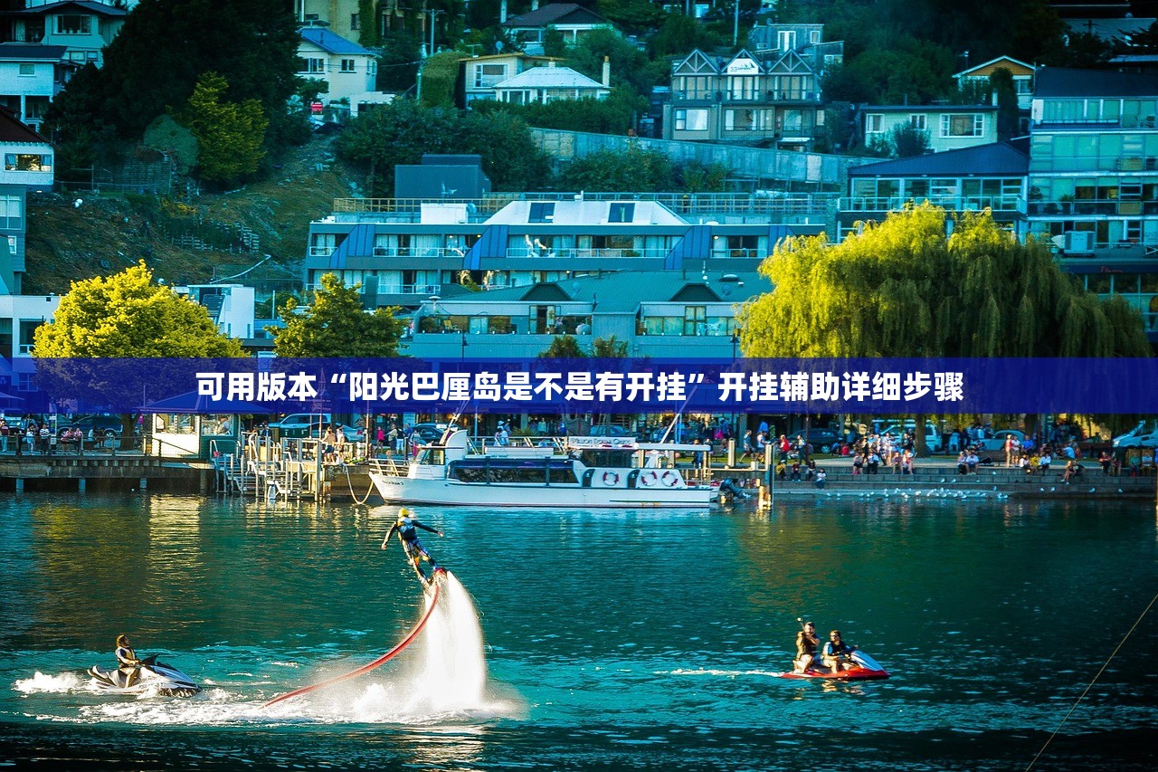 可用版本“阳光巴厘岛是不是有开挂”开挂辅助详细步骤