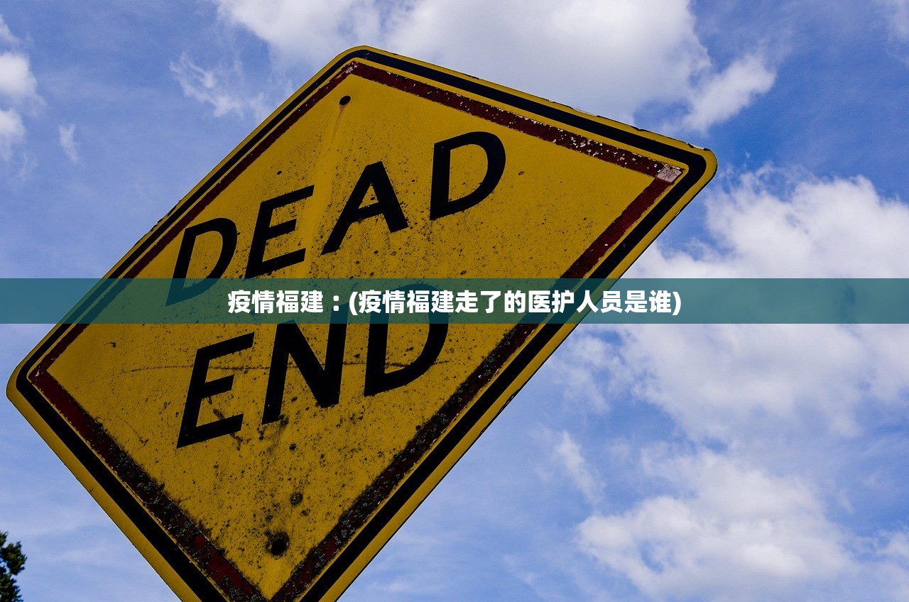 疫情福建︰(疫情福建走了的医护人员是谁)