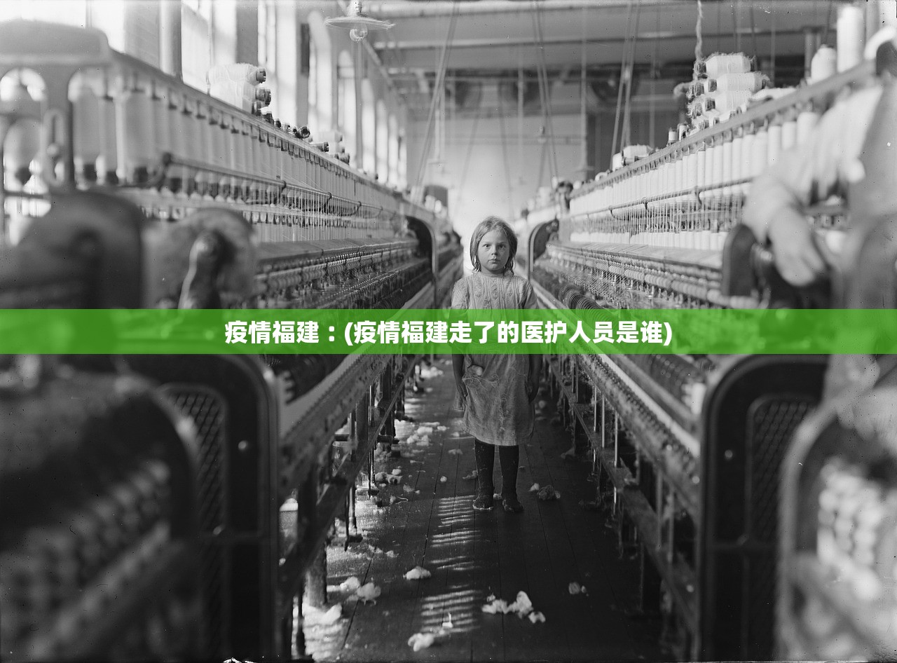 疫情福建︰(疫情福建走了的医护人员是谁) 疫情福建︰(疫情福建走了的医护人员是谁)