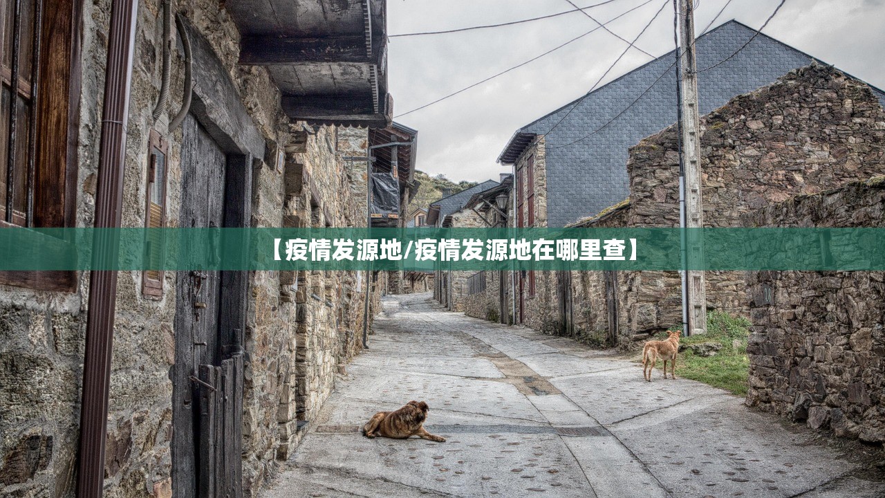 【疫情发源地/疫情发源地在哪里查】 【疫情发源地/疫情发源地在哪里查】