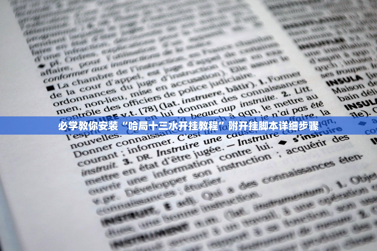 必学教你安装“哈局十三水开挂教程”附开挂脚本详细步骤