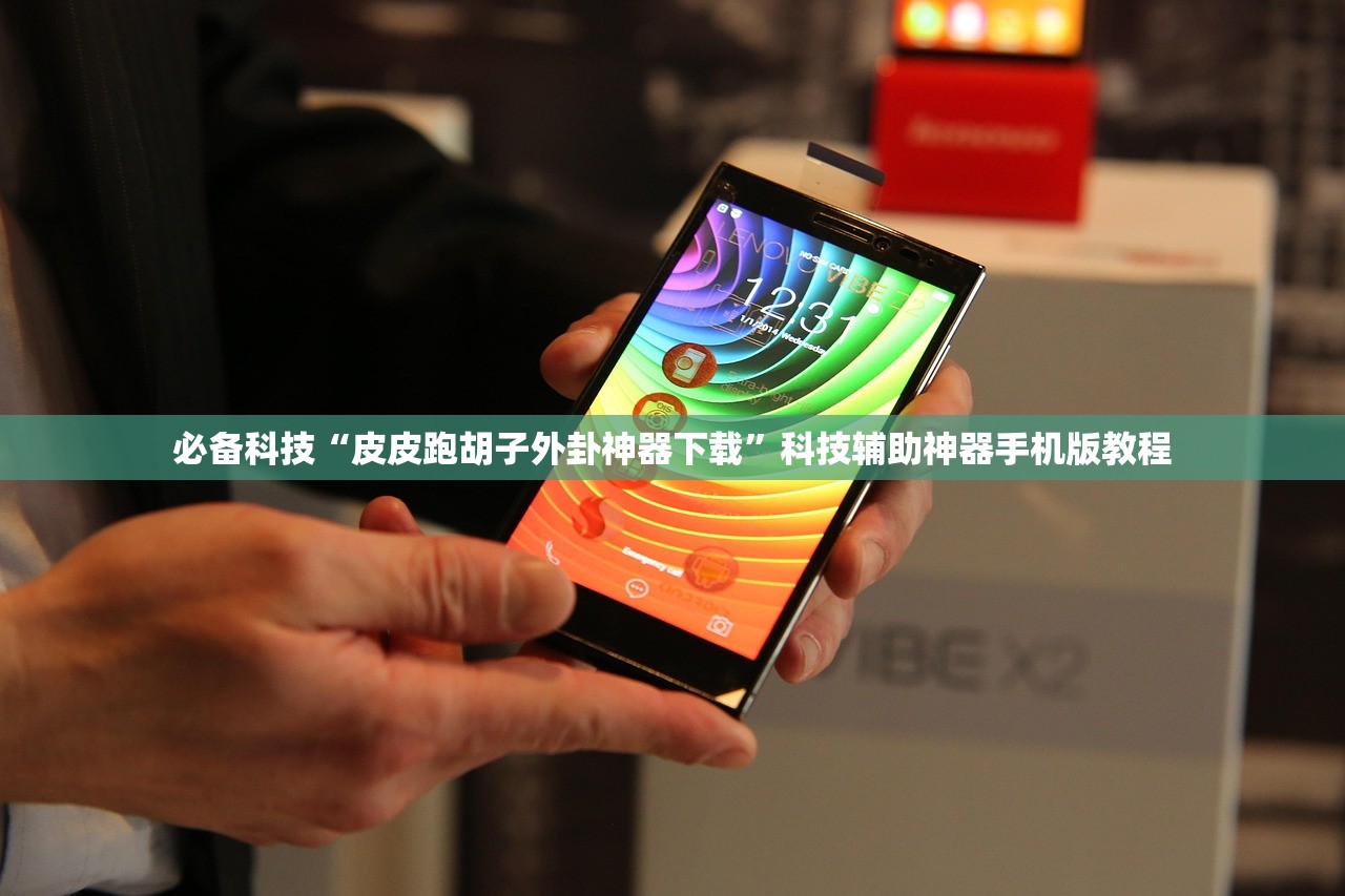 必备科技“皮皮跑胡子外卦神器下载”科技辅助神器手机版教程
