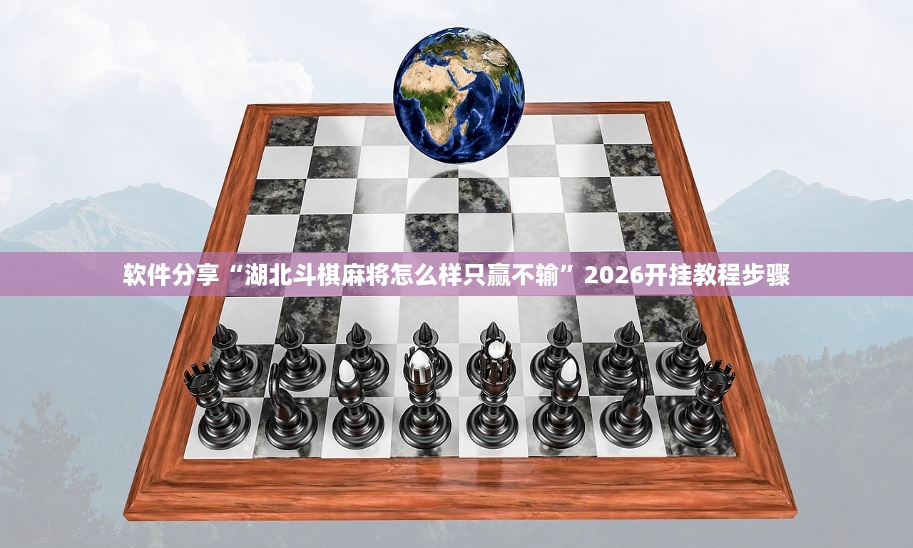 软件分享“湖北斗棋麻将怎么样只赢不输	”2026开挂教程步骤