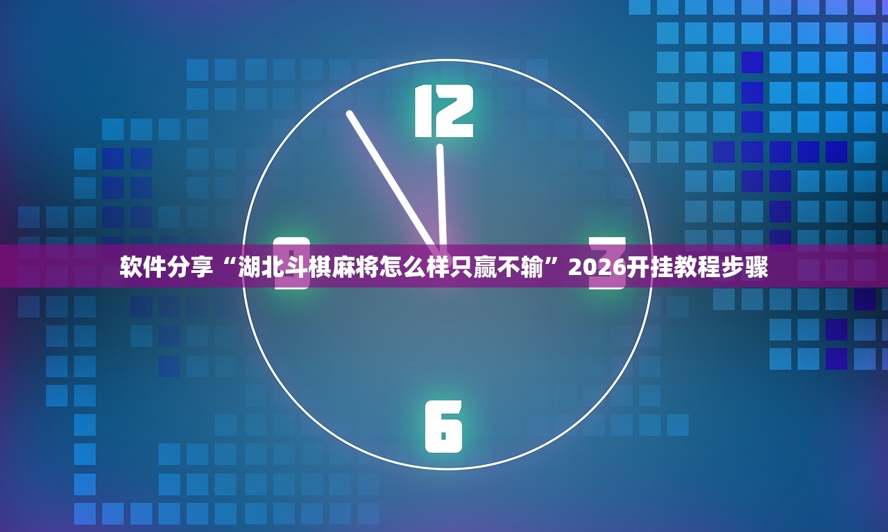 软件分享“湖北斗棋麻将怎么样只赢不输”2026开挂教程步骤