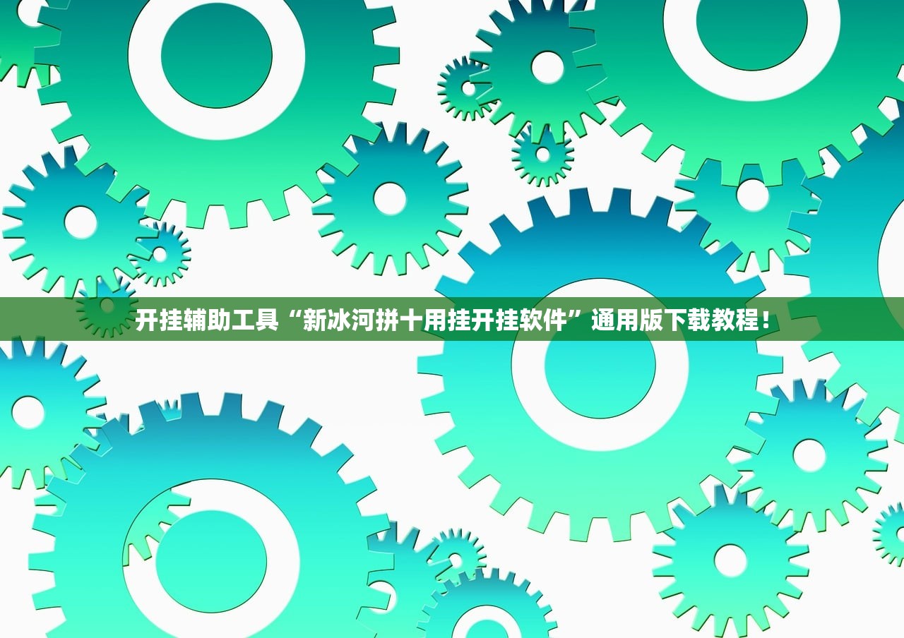 开挂辅助工具“新冰河拼十用挂开挂软件”通用版下载教程！