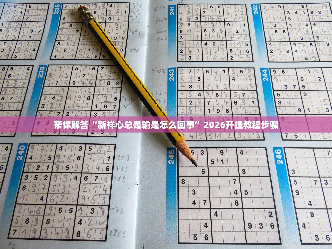 帮你解答“新祥心总是输是怎么回事”2026开挂教程步骤