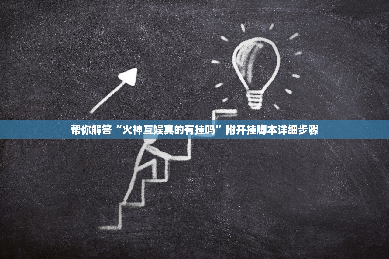 帮你解答“火神互娱真的有挂吗”附开挂脚本详细步骤