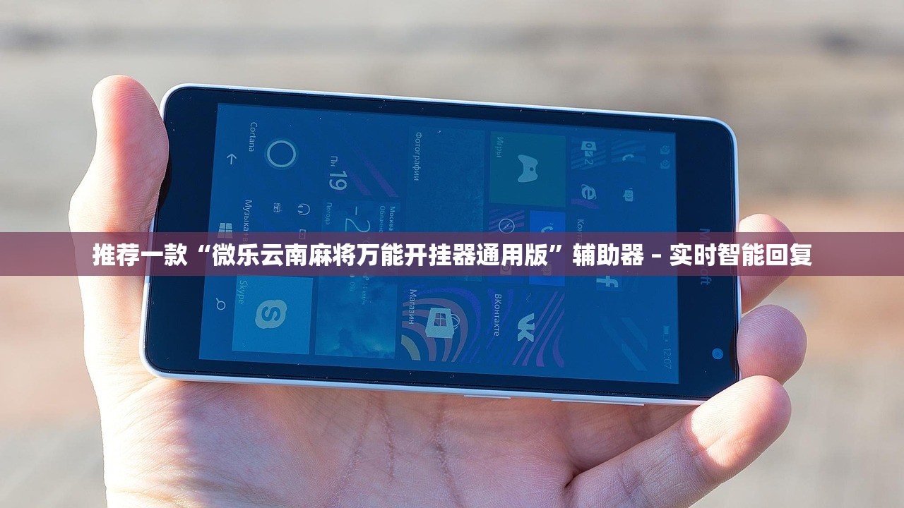 推荐一款“微乐云南麻将万能开挂器通用版”辅助器 – 实时智能回复