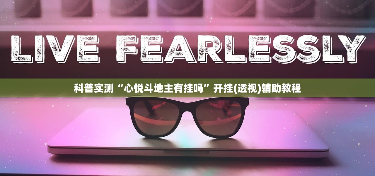 玩家必备攻略“贰柒拾开挂器下载	”开挂(透视)辅助教程