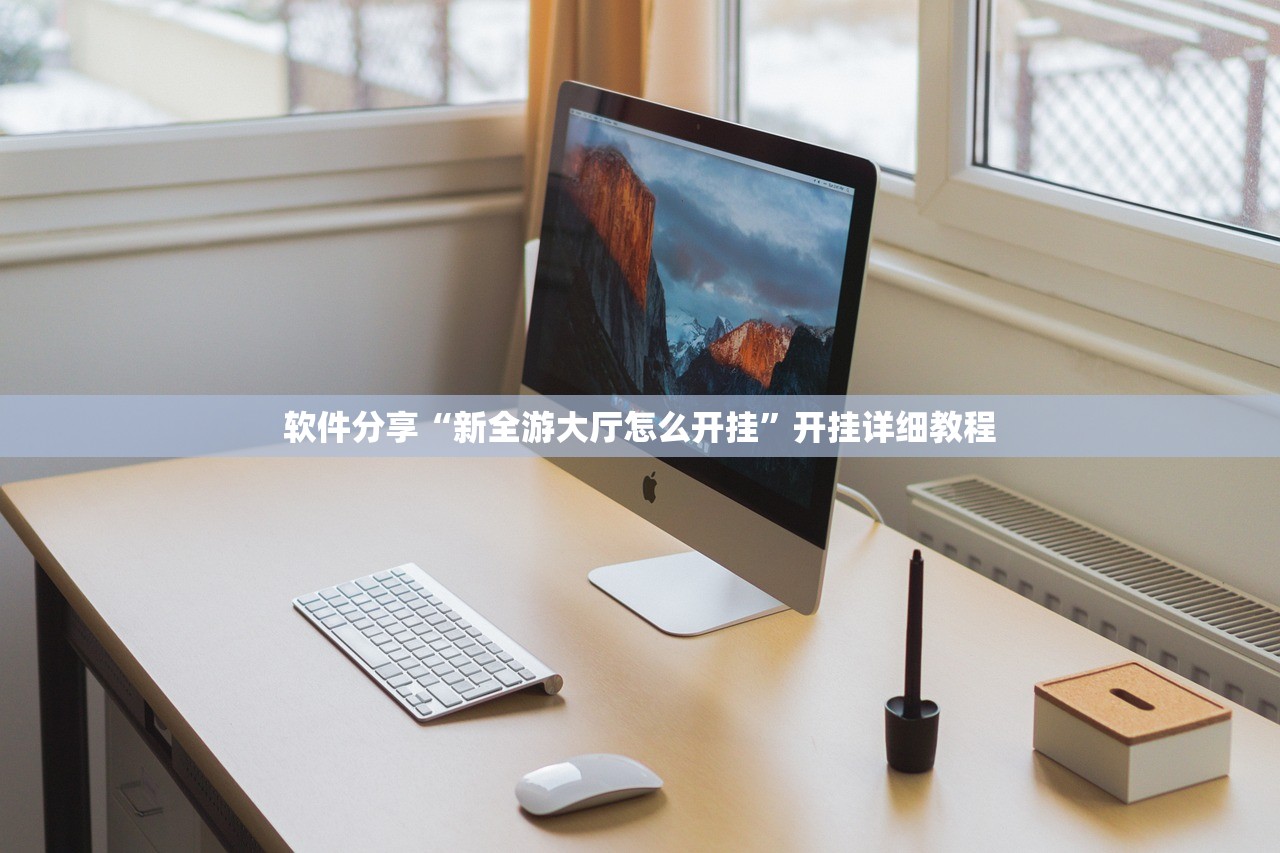 软件分享“新全游大厅怎么开挂	”开挂详细教程