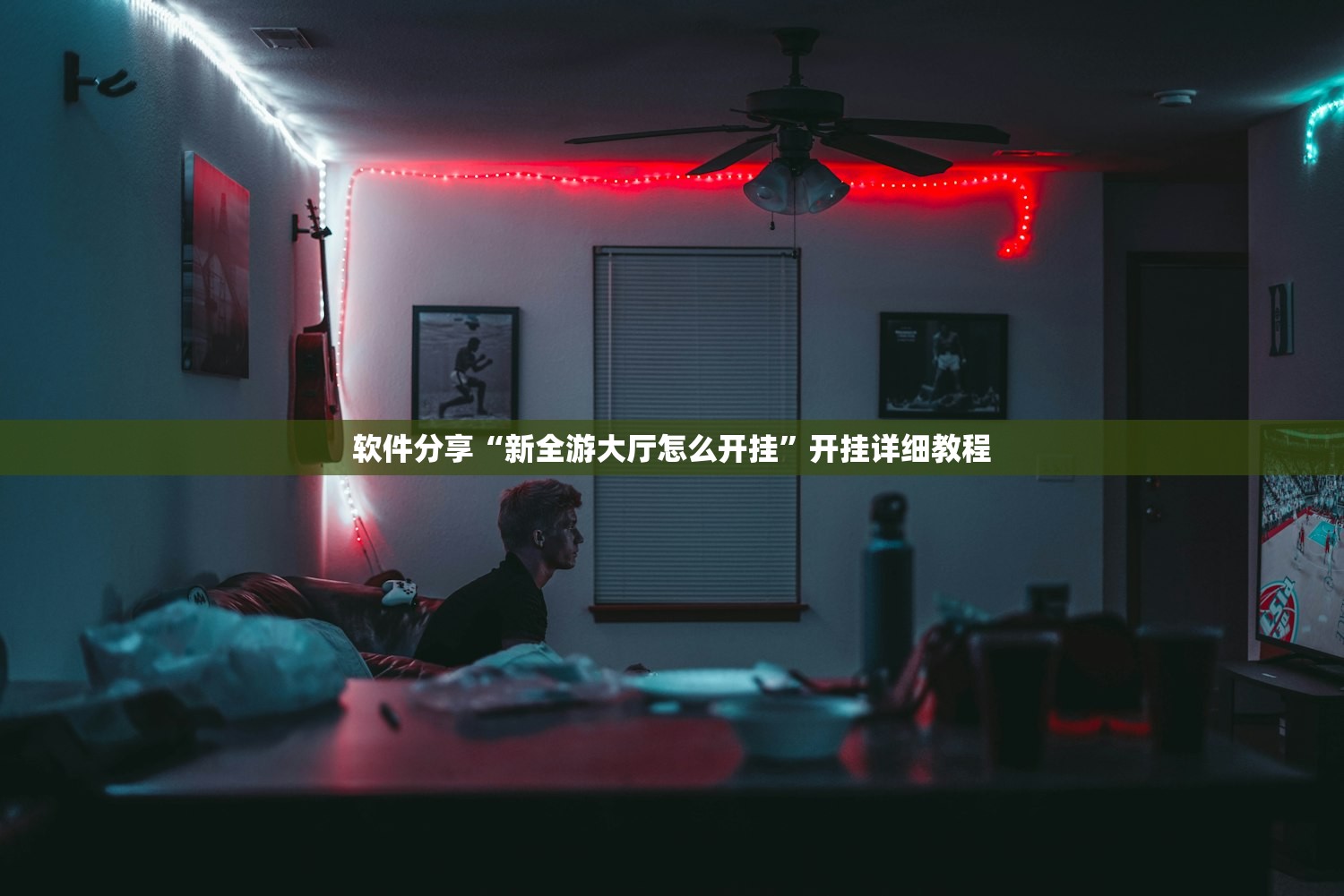 软件分享“新全游大厅怎么开挂”开挂详细教程