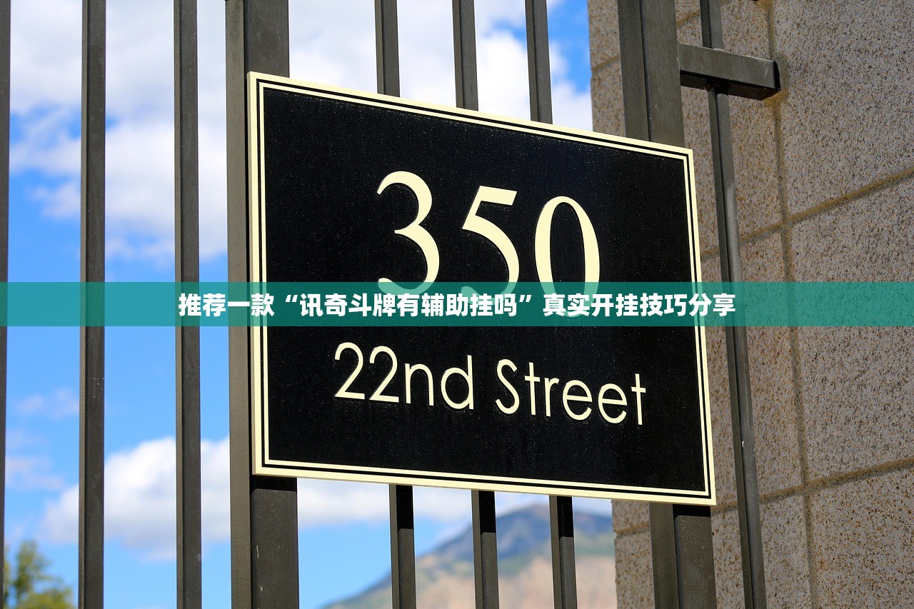 推荐一款“讯奇斗牌有辅助挂吗”真实开挂技巧分享