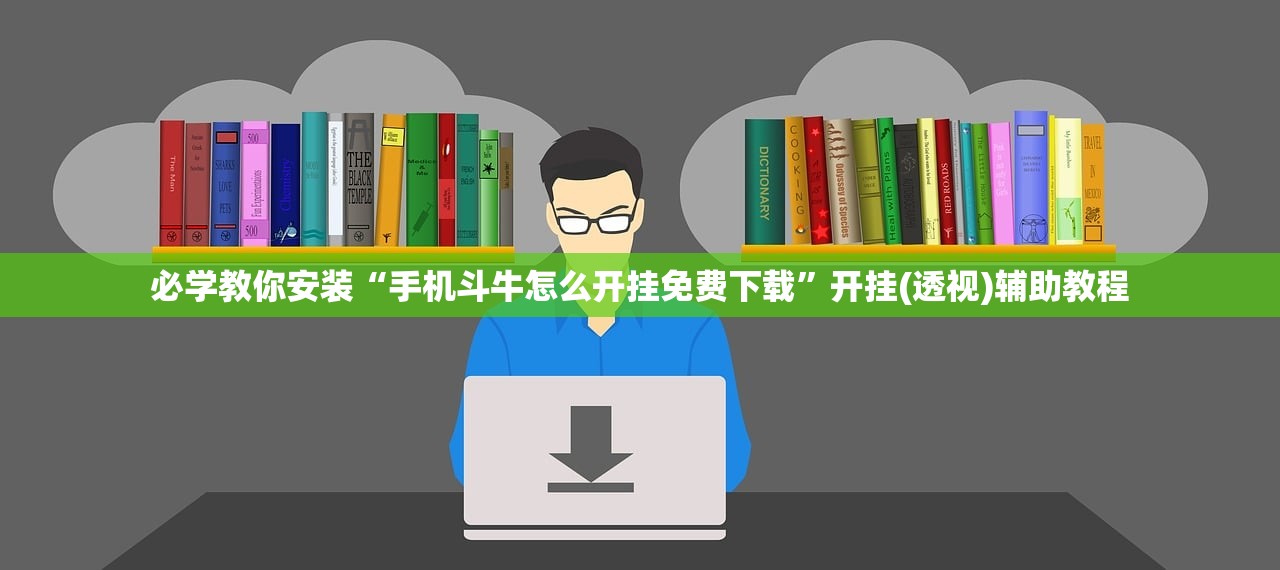 必学教你安装“手机斗牛怎么开挂免费下载”开挂(透视)辅助教程