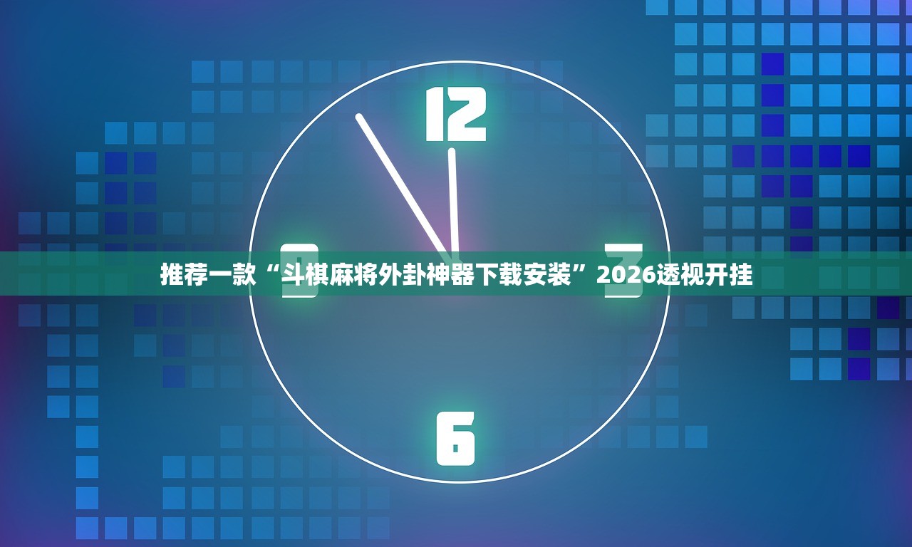 推荐一款“斗棋麻将外卦神器下载安装”2026透视开挂