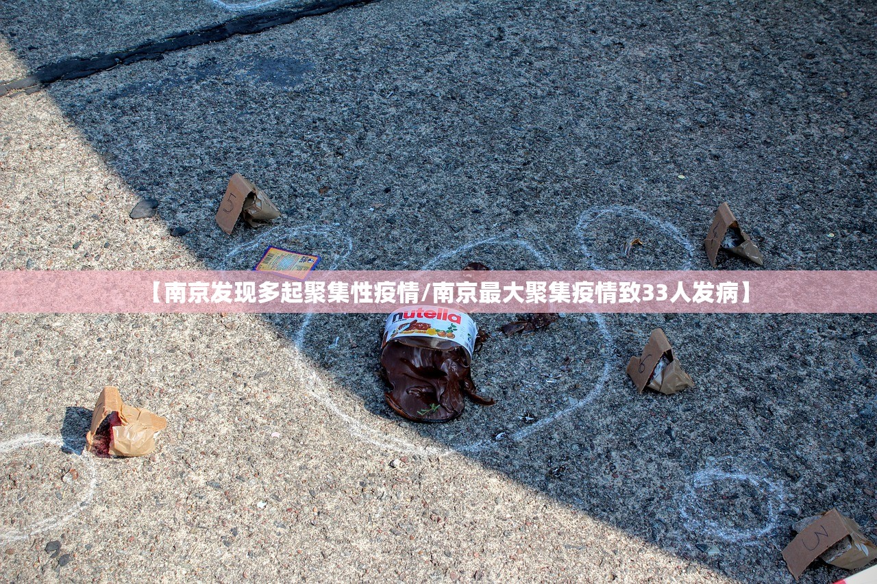 【南京发现多起聚集性疫情/南京最大聚集疫情致33人发病】