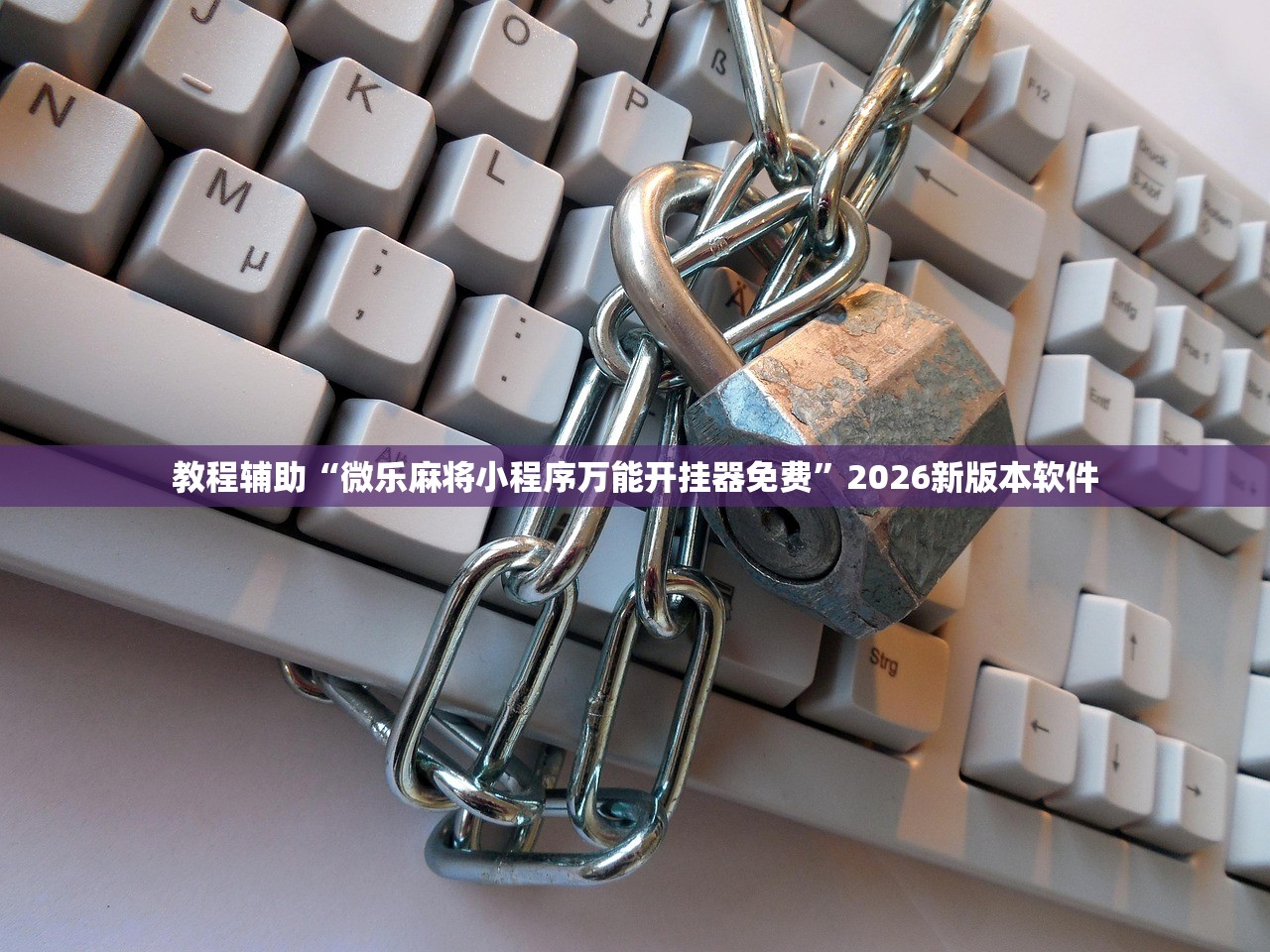 教程辅助“微乐麻将小程序万能开挂器免费”2026新版本软件