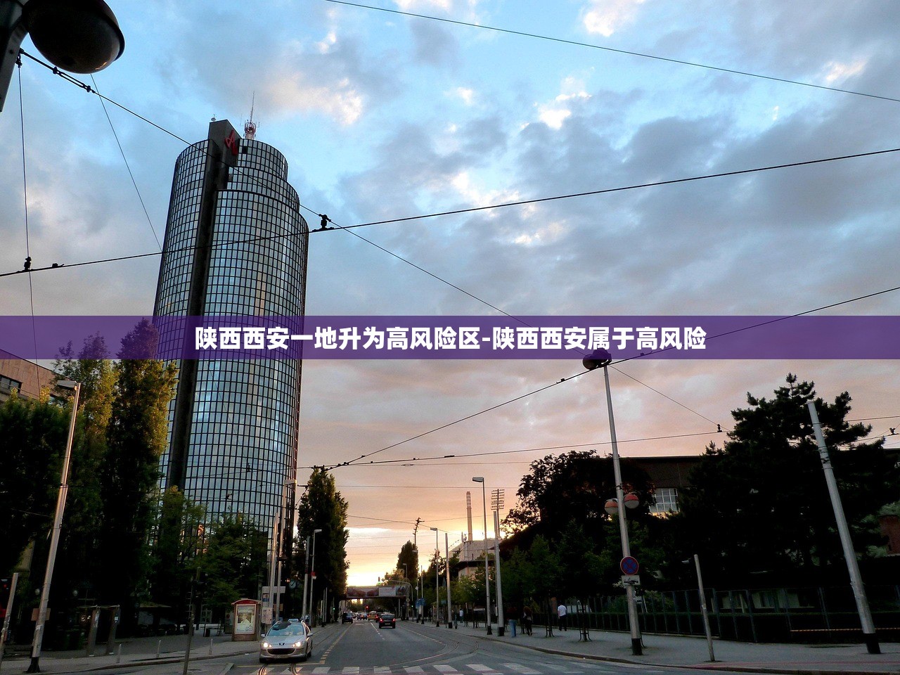 陕西西安一地升为高风险区-陕西西安属于高风险 陕西西安一地升为高风险区-陕西西安属于高风险