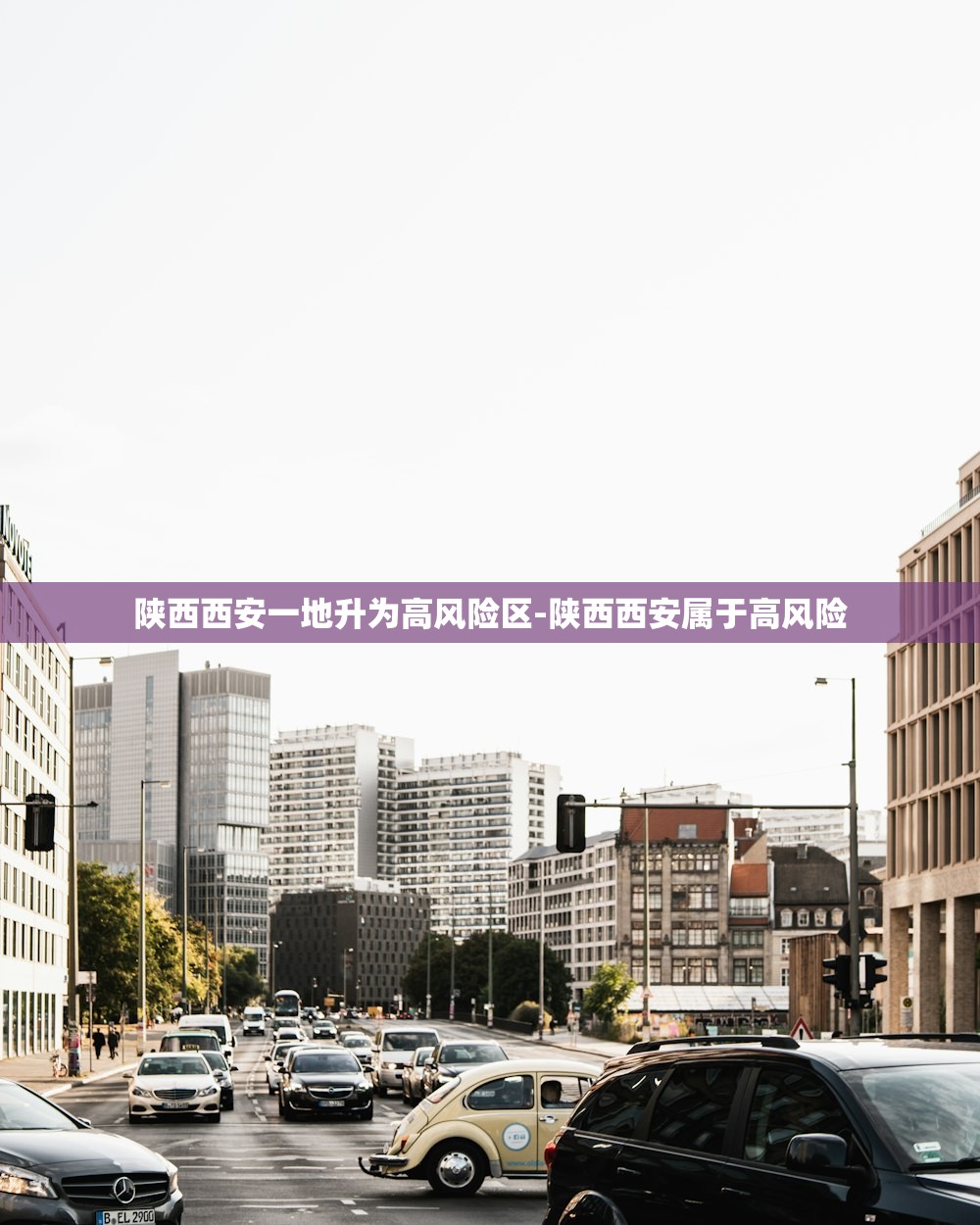 陕西西安一地升为高风险区-陕西西安属于高风险