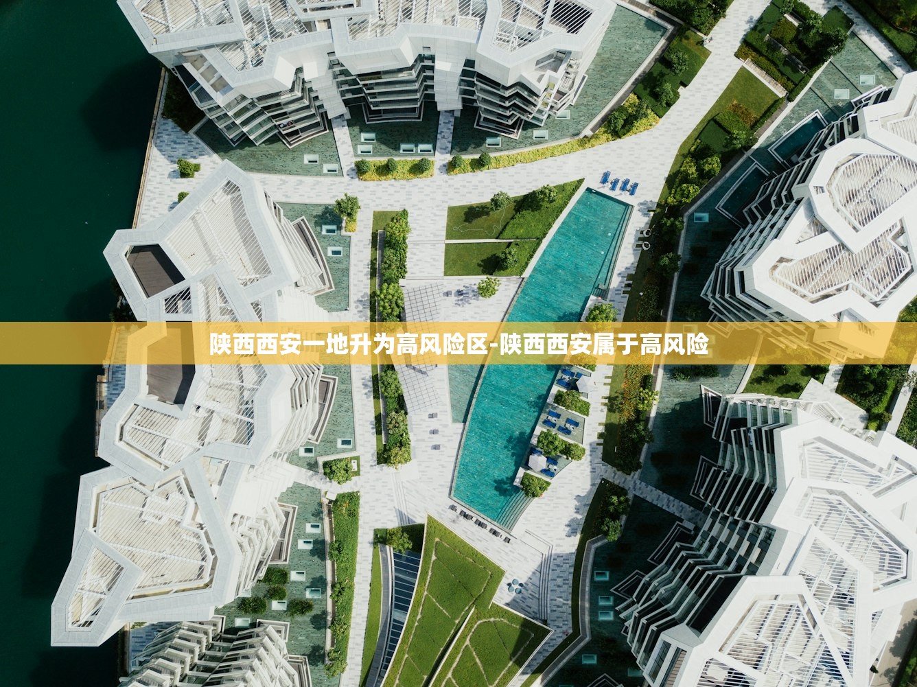 陕西西安一地升为高风险区-陕西西安属于高风险 陕西西安一地升为高风险区-陕西西安属于高风险