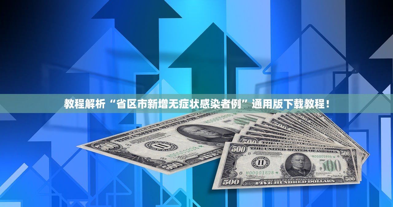 教程解析“省区市新增无症状感染者例”通用版下载教程！