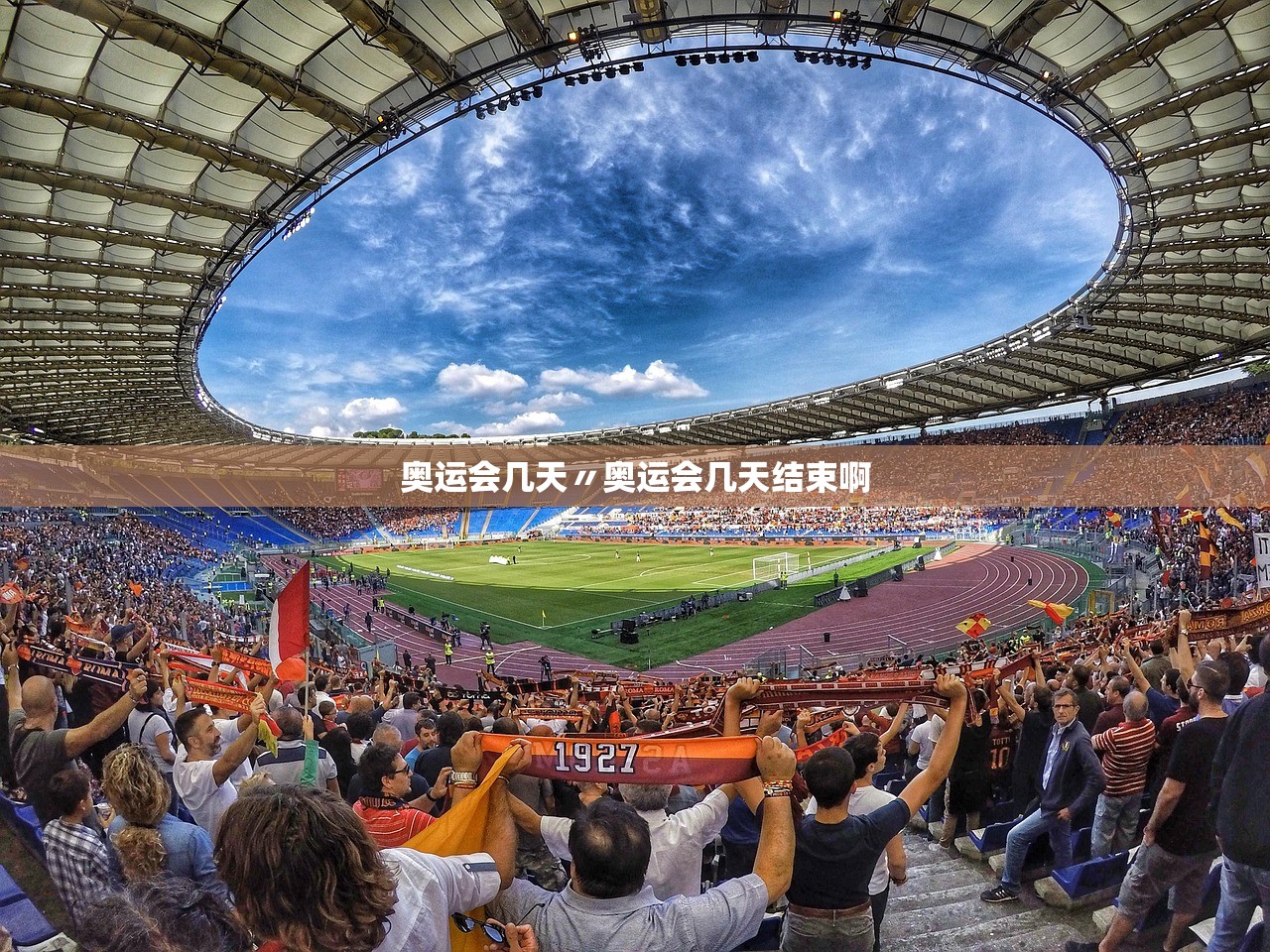 奥运会几天〃奥运会几天结束啊 奥运会几天〃奥运会几天结束啊