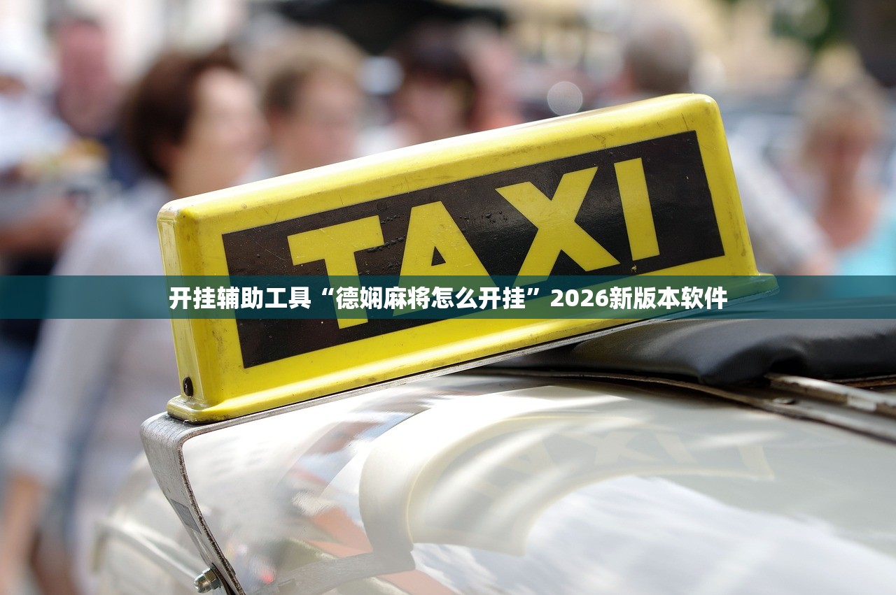 开挂辅助工具“德娴麻将怎么开挂	”2026新版本软件