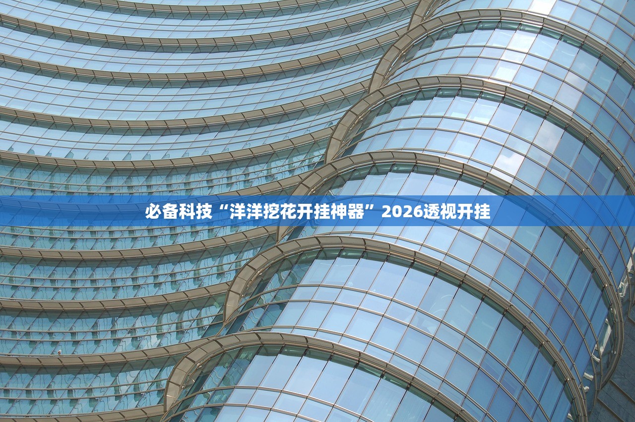 今日实测“铭心牛牛是不是有挂吗”详细分享装挂步骤教程
