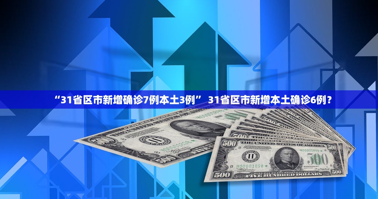 “31省区市新增确诊7例本土3例” 31省区市新增本土确诊6例？