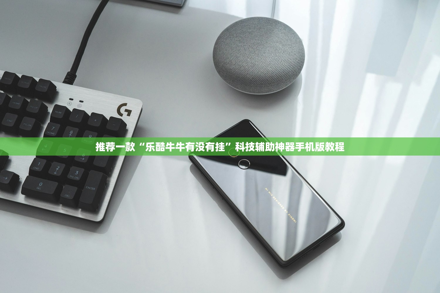 推荐一款“乐酷牛牛有没有挂	”科技辅助神器手机版教程