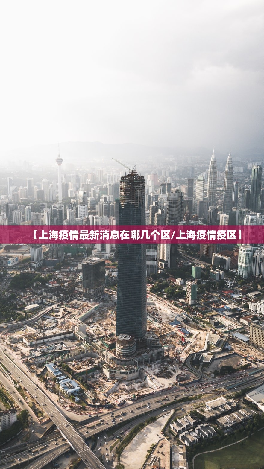 【上海疫情最新消息在哪几个区/上海疫情疫区】