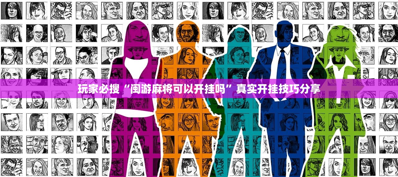 玩家必搜“闽游麻将可以开挂吗	”真实开挂技巧分享
