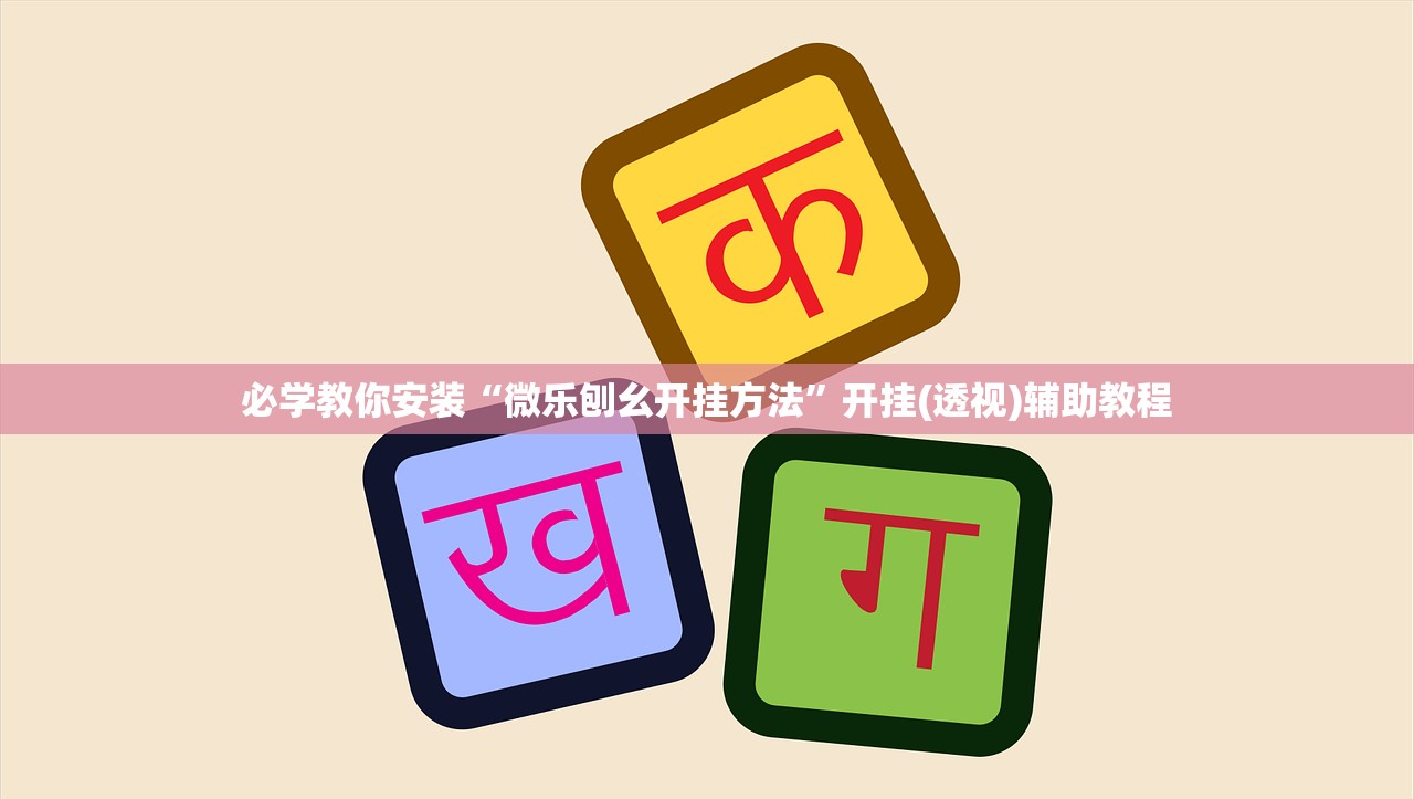 必学教你安装“微乐刨幺开挂方法”开挂(透视)辅助教程