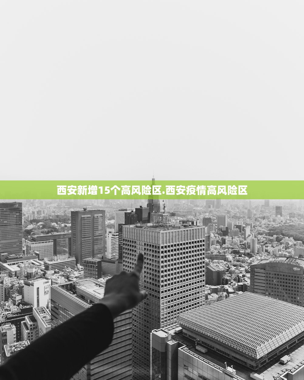 西安新增15个高风险区.西安疫情高风险区