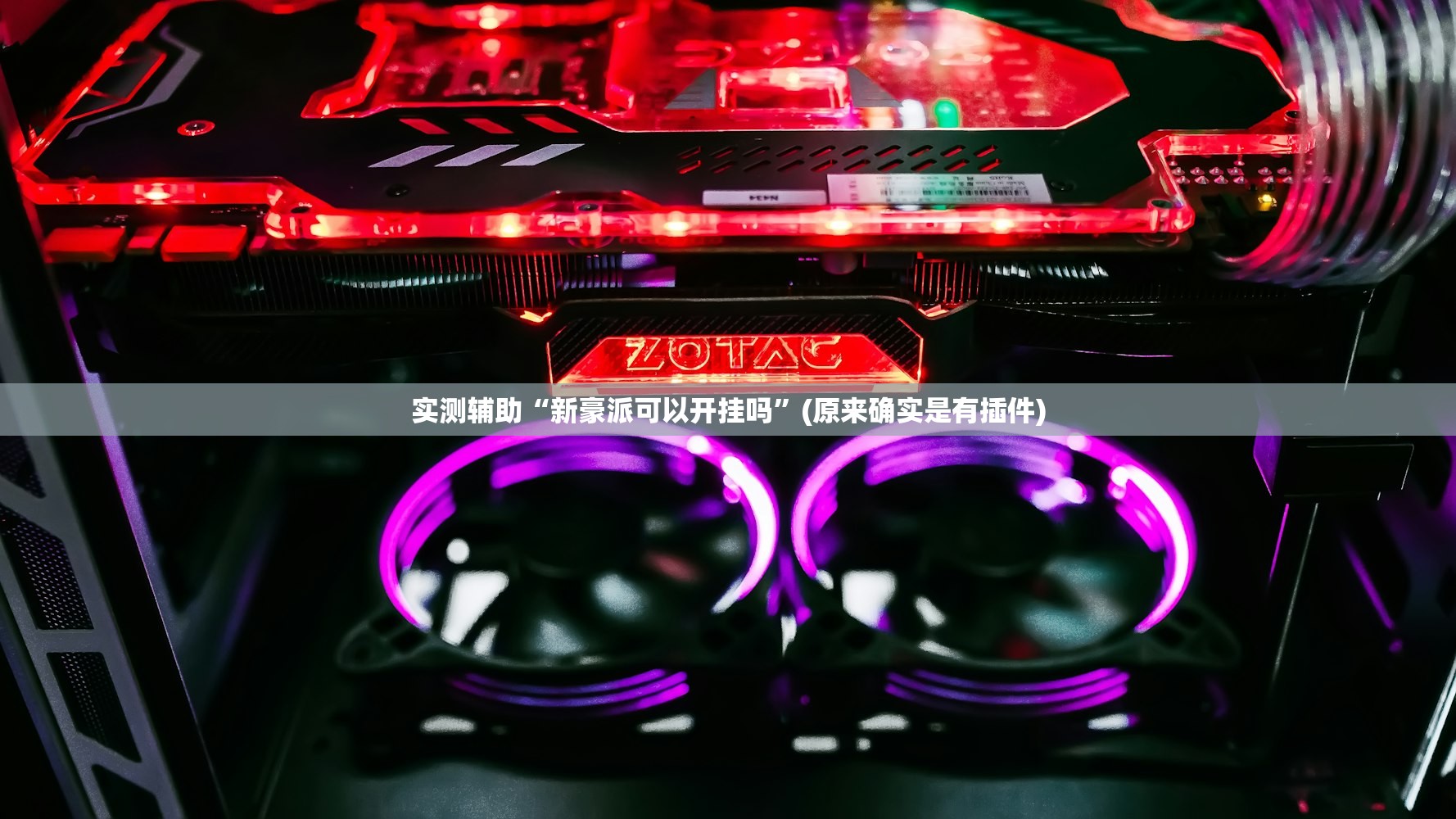 实测辅助“新豪派可以开挂吗”(原来确实是有插件)