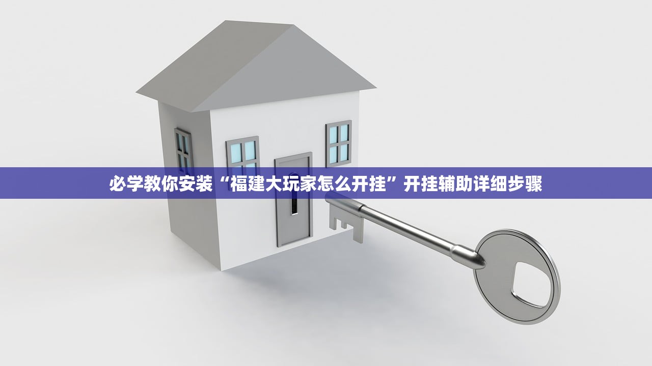 必学教你安装“福建大玩家怎么开挂”开挂辅助详细步骤