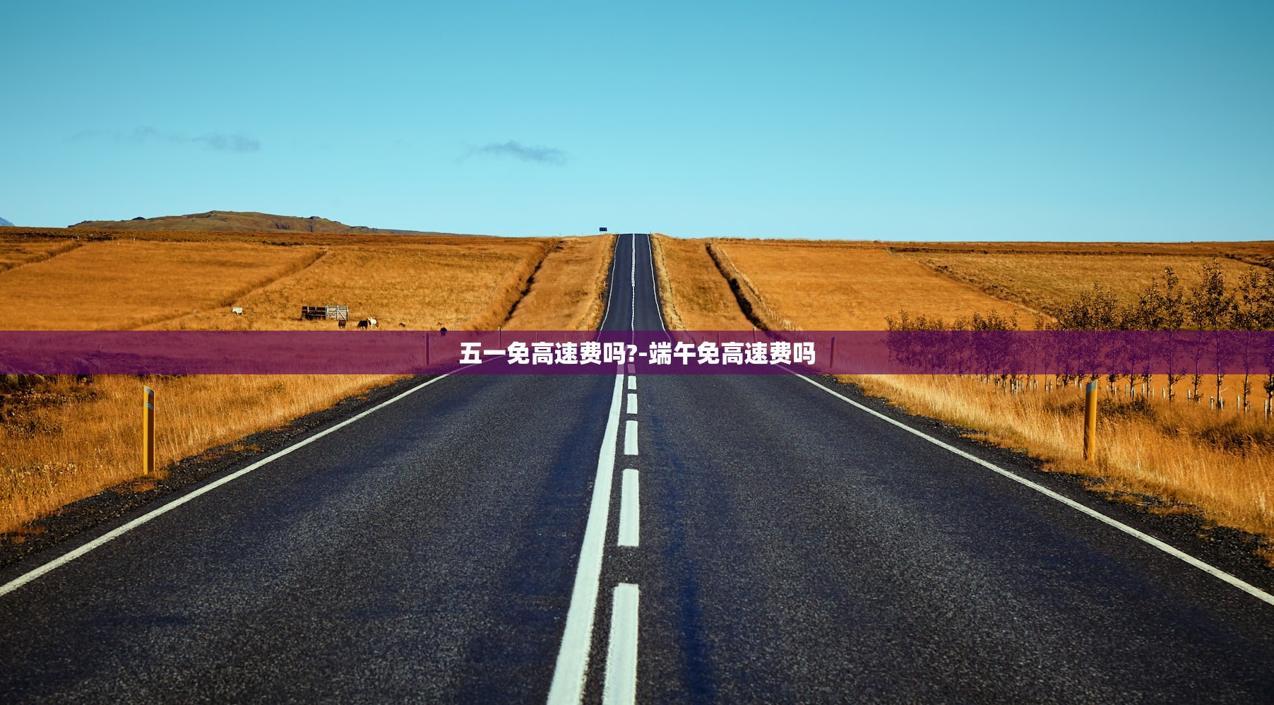 五一免高速费吗?-端午免高速费吗