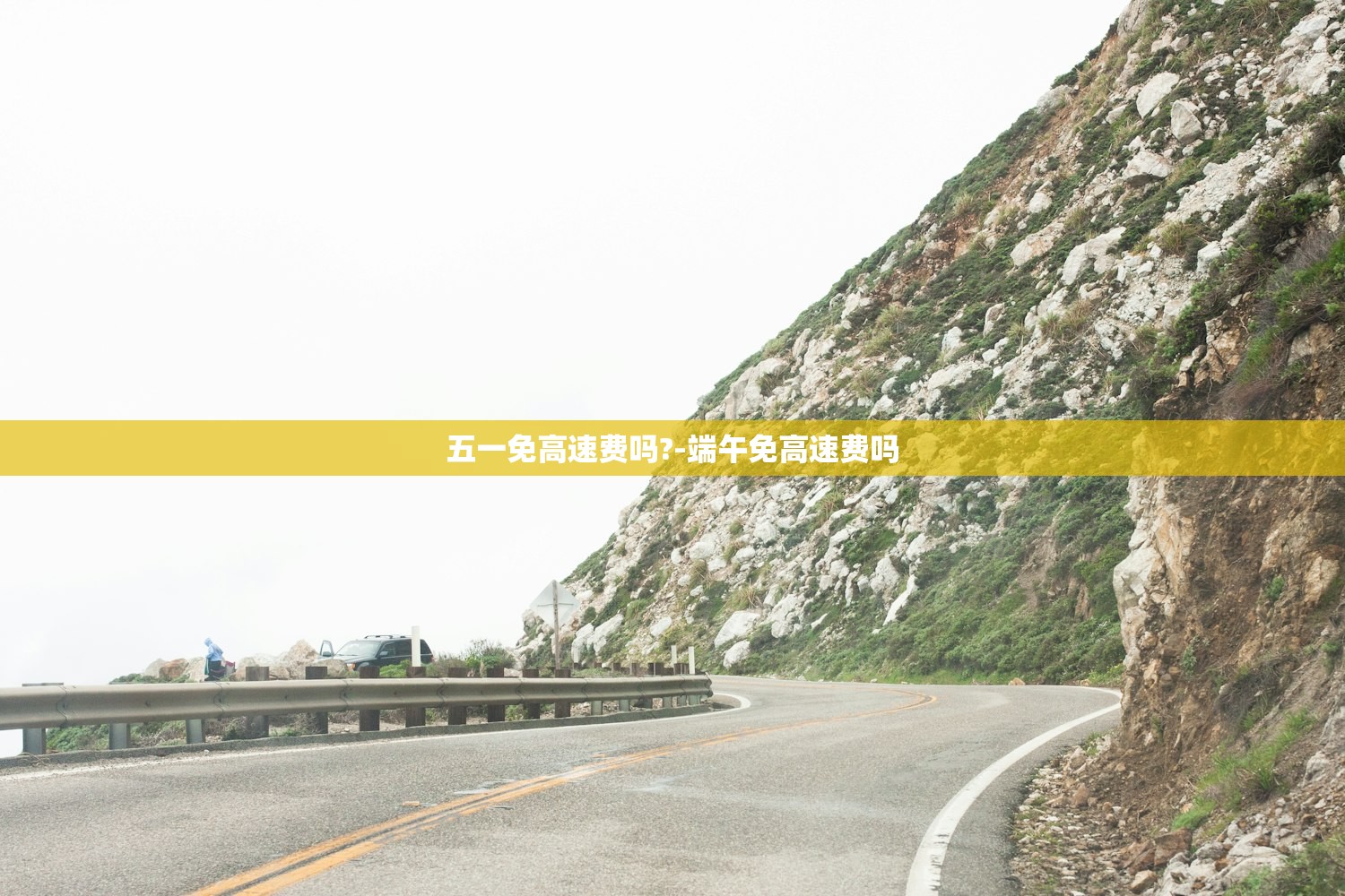 五一免高速费吗?-端午免高速费吗