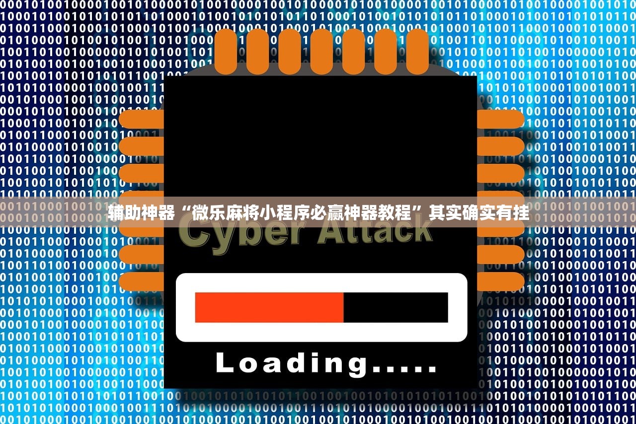辅助神器“微乐麻将小程序必赢神器教程”其实确实有挂