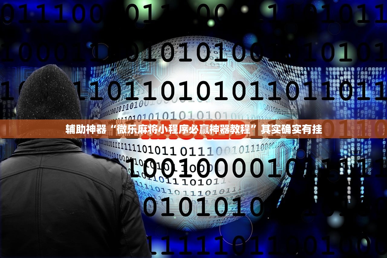 辅助神器“微乐四川麻将小程序外卦神器下载安装”开挂(透视)辅助教程