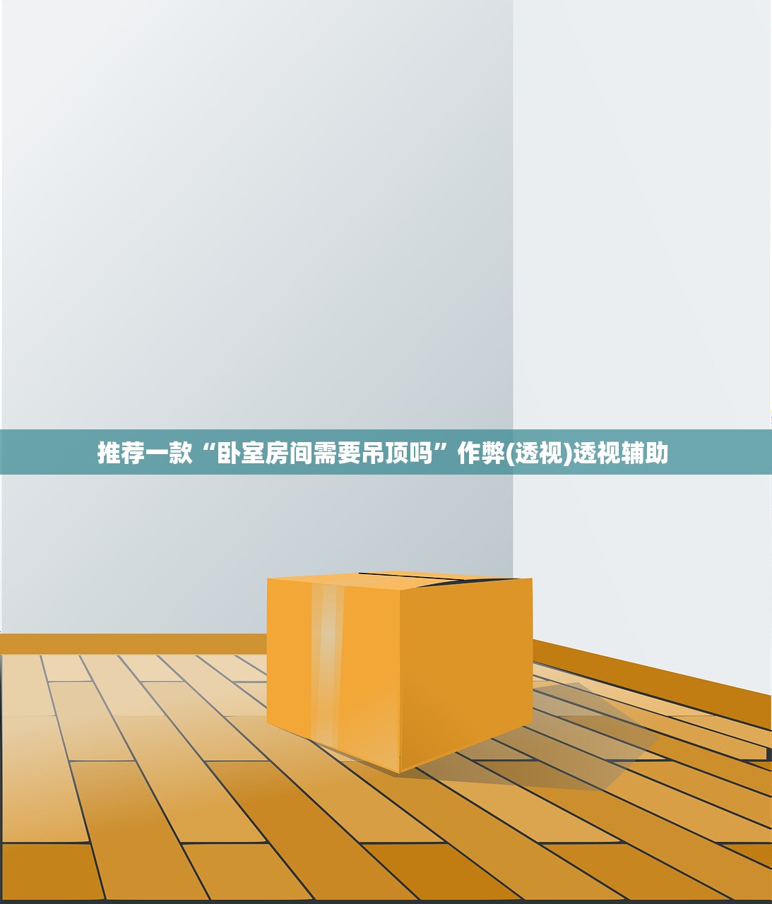 推荐一款“卧室房间需要吊顶吗”作弊(透视)透视辅助 