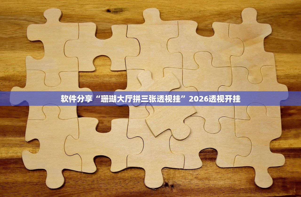 玩家必搜“天蝎大厅拼三张开挂透视辅助”2026新版本软件