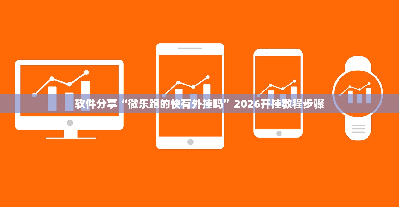软件分享“微乐跑的快有外挂吗”2026开挂教程步骤