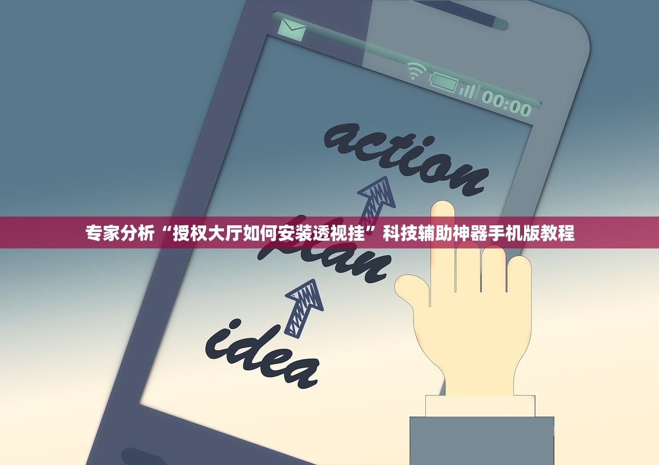 专家分析“授权大厅如何安装透视挂”科技辅助神器手机版教程
