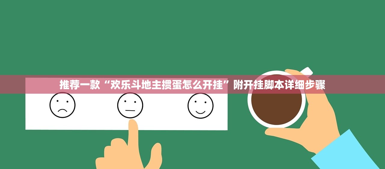 推荐一款“欢乐斗地主掼蛋怎么开挂”附开挂脚本详细步骤