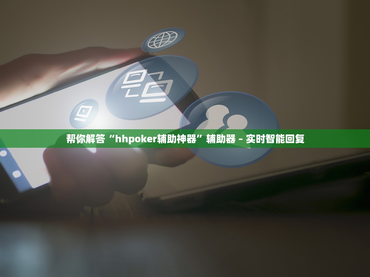 开挂辅助工具“wepoker透视挂辅助操作”附开挂脚本详细教程-知乎
