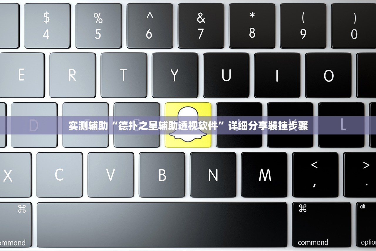 实测辅助“德扑之星辅助透视软件	”详细分享装挂步骤