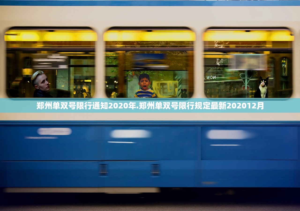 郑州单双号限行通知2020年.郑州单双号限行规定最新202012月